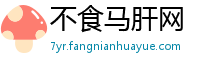 不食马肝网